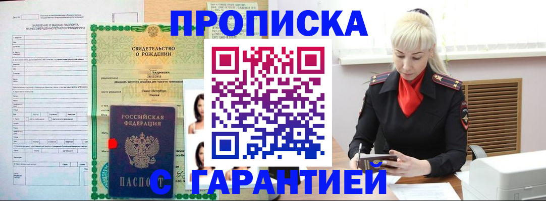 прописка в квартире в Мурманске