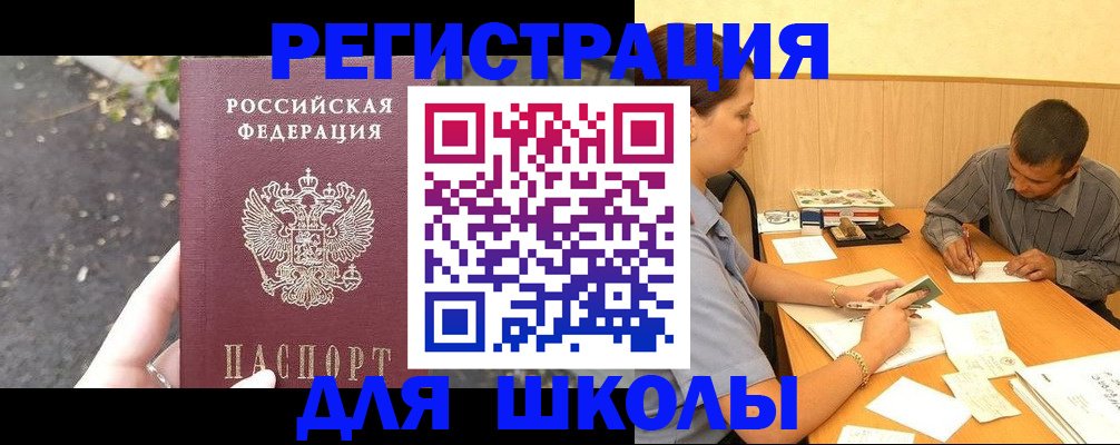 регистрация для школы в Мурманске