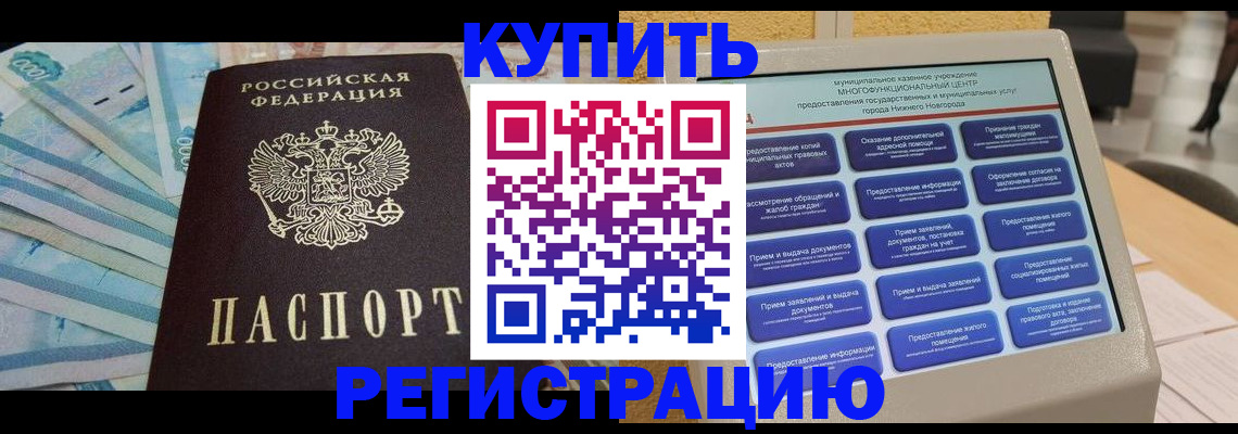 прописка в квартире в Мурманске